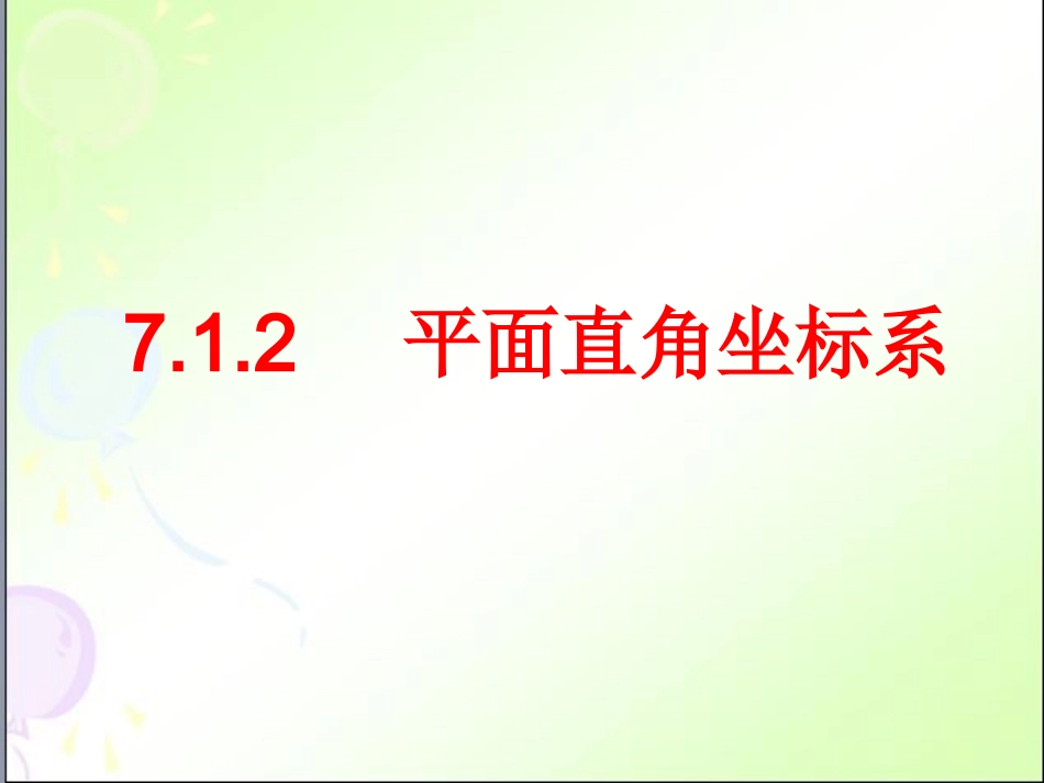 平面直角坐标系的初步探究_第1页