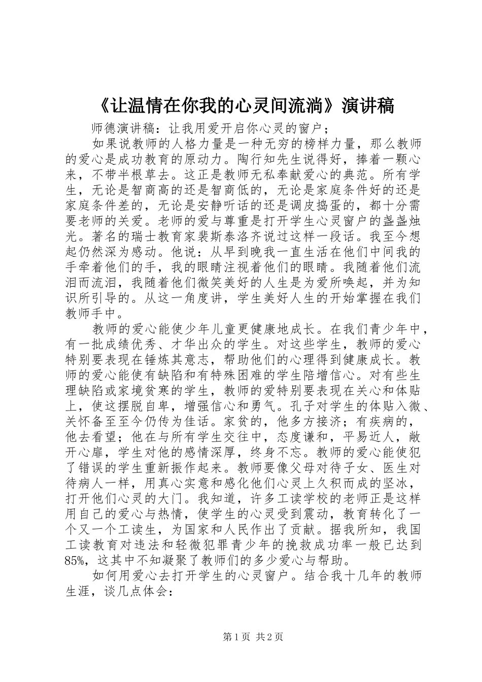 《让温情在你我的心灵间流淌》演讲致辞_第1页
