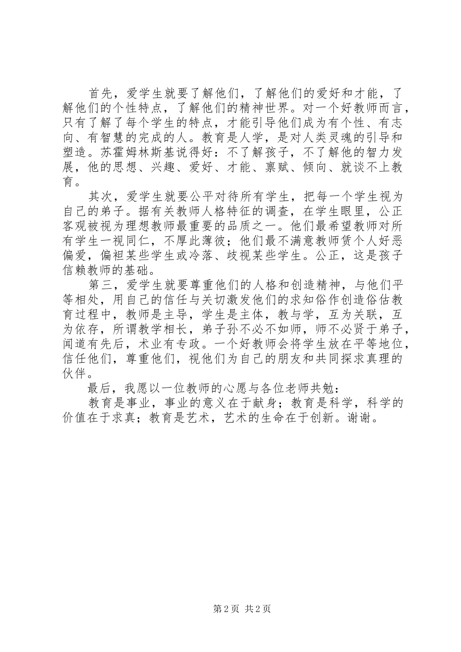 《让温情在你我的心灵间流淌》演讲致辞_第2页