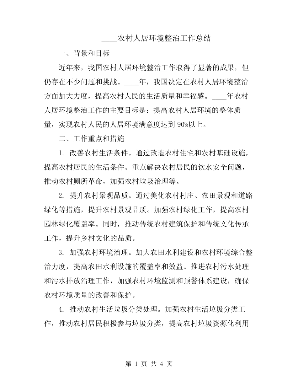 2024农村人居环境整治工作总结 _第1页