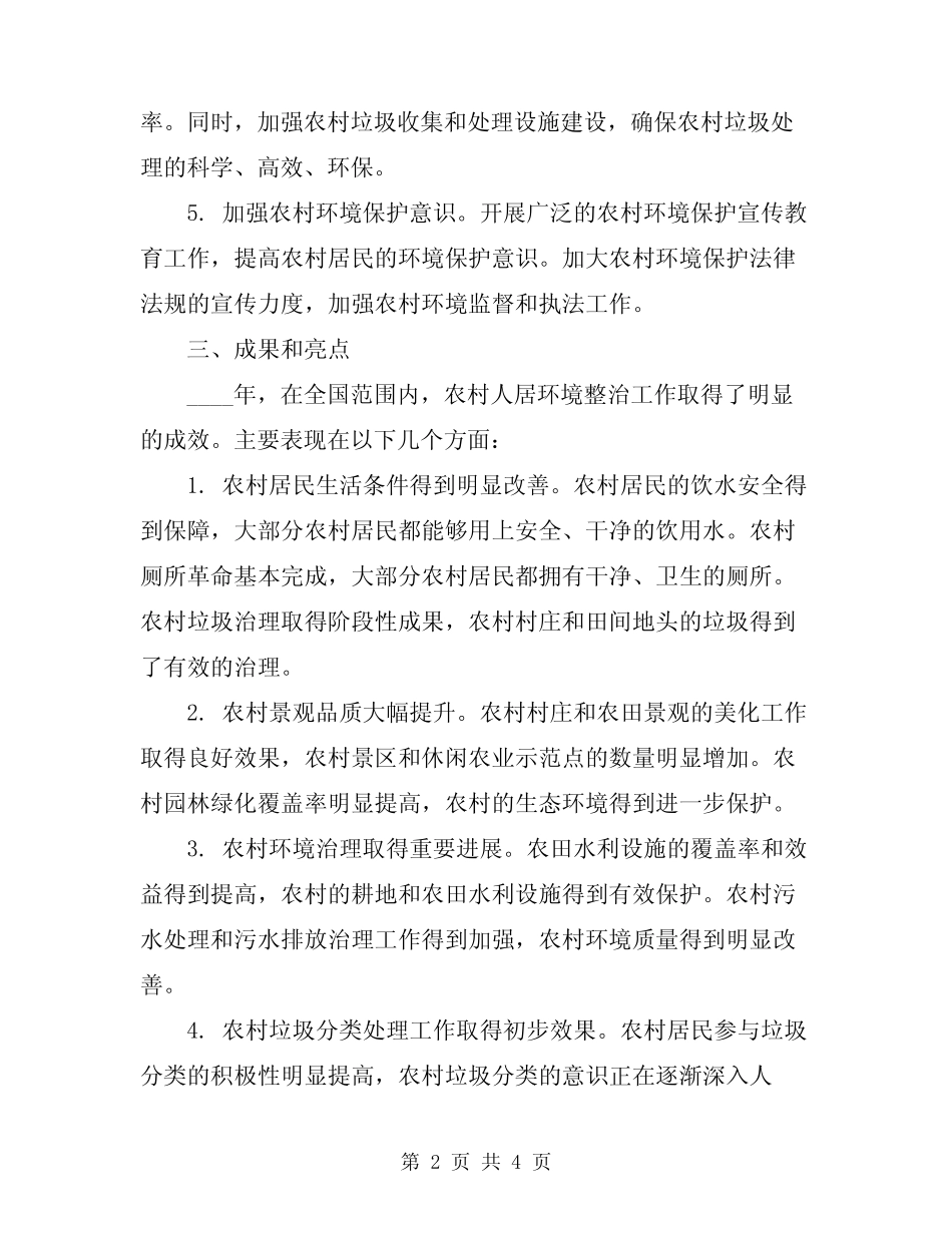 2024农村人居环境整治工作总结 _第2页