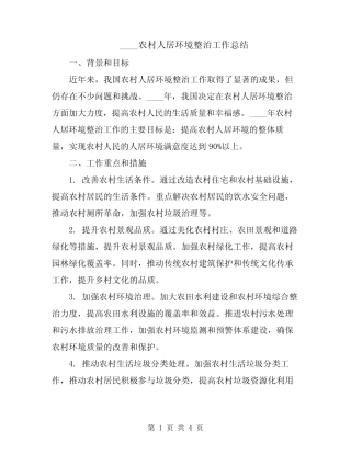 2024农村人居环境整治工作总结 