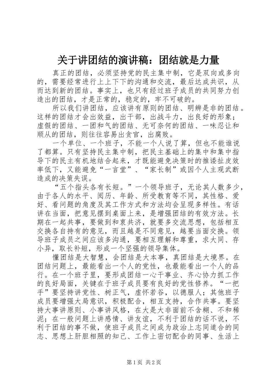 关于讲团结的演讲稿范文：团结就是力量 (2)_第1页