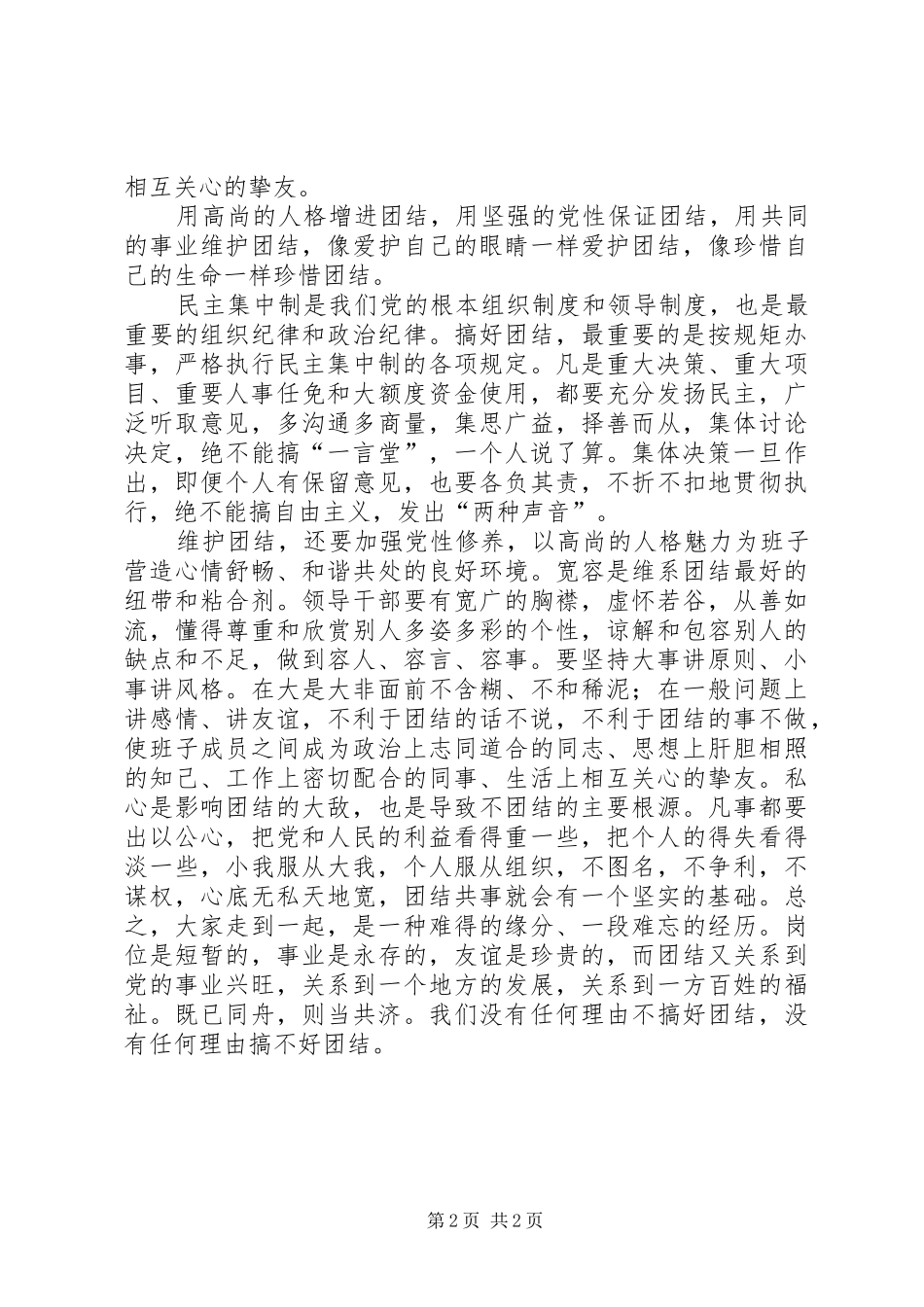 关于讲团结的演讲稿范文：团结就是力量 (2)_第2页