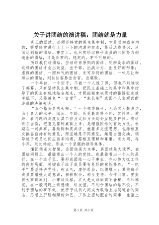关于讲团结的演讲稿范文：团结就是力量 (2)