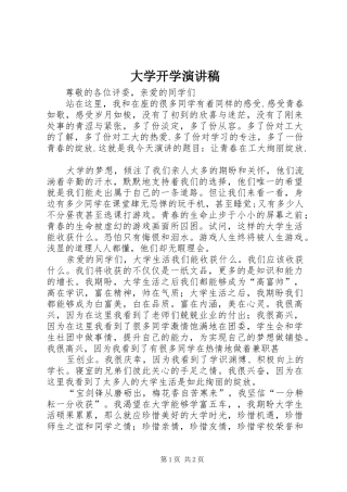 大学开学演讲稿范文
