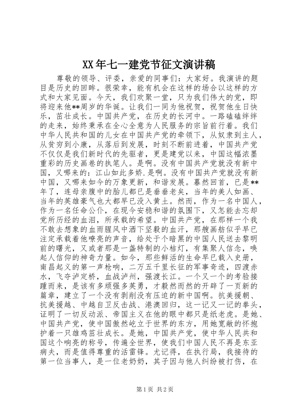 XX年七一建党节征文演讲_第1页