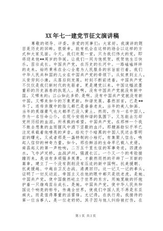 XX年七一建党节征文演讲