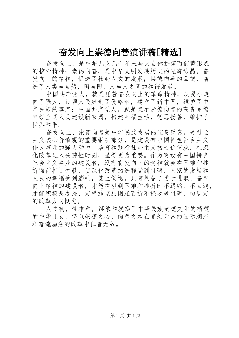 奋发向上崇德向善致辞演讲稿[精选]_第1页
