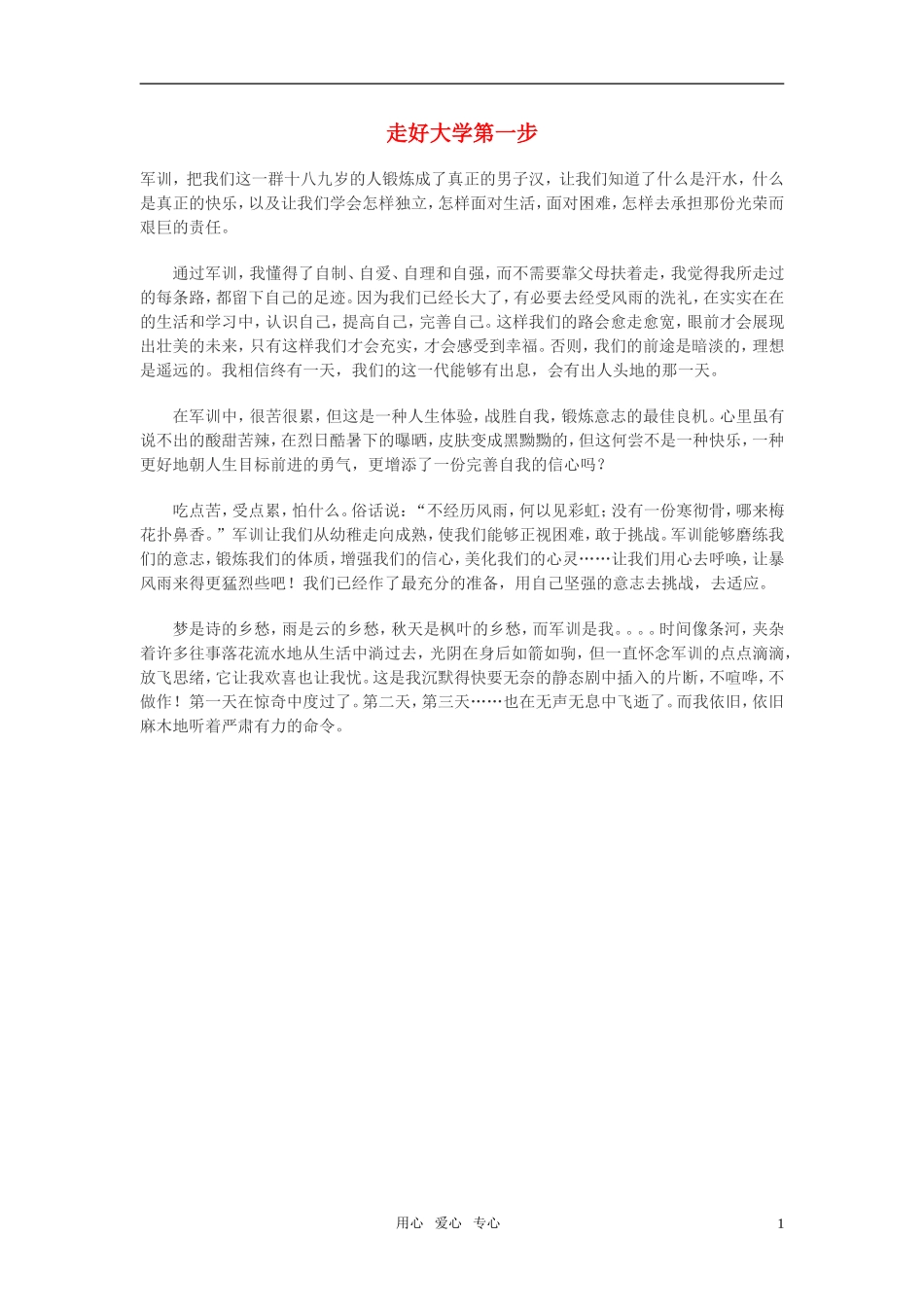 高中语文-走好大学第一步作文素材_第1页