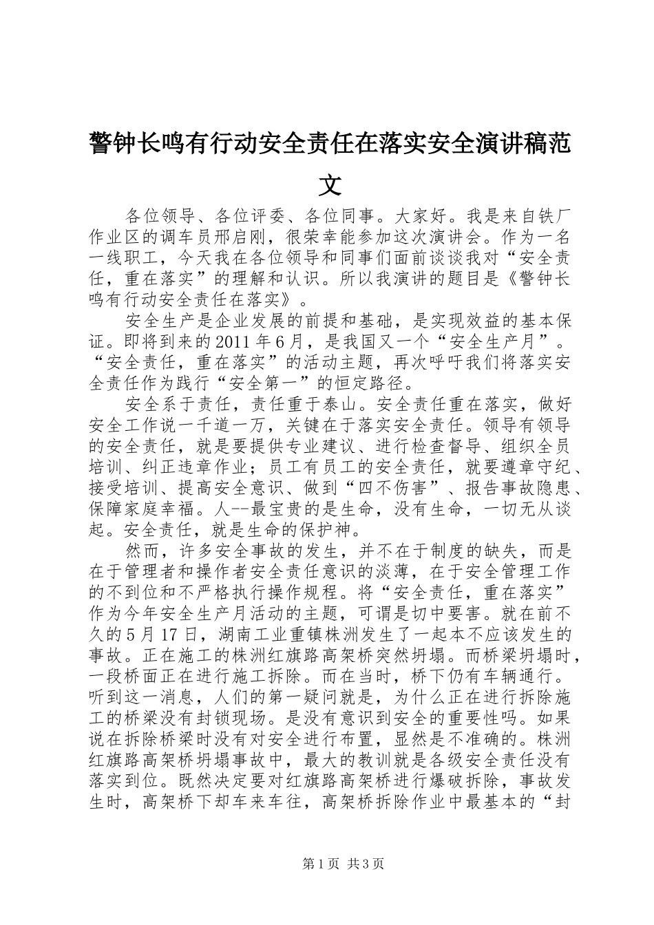 警钟长鸣有行动安全责任在落实安全演讲稿_第1页