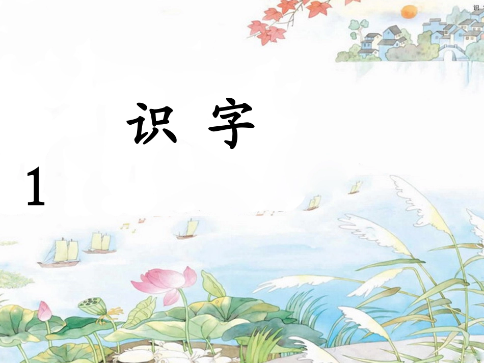 二年级上册识字1_第1页