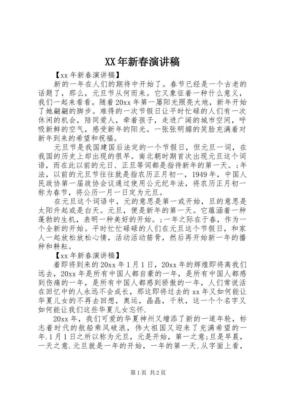 XX年新春演讲稿范文_第1页