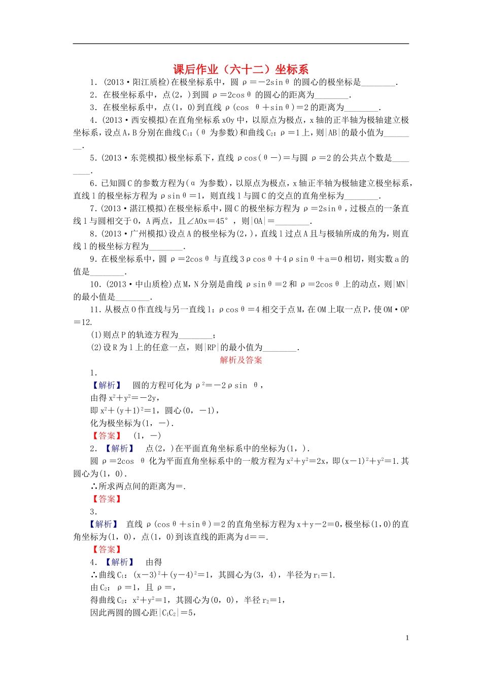 【课堂新坐标】(广东专用)2014高考数学一轮复习-课后作业(六十二)坐标系-文_第1页