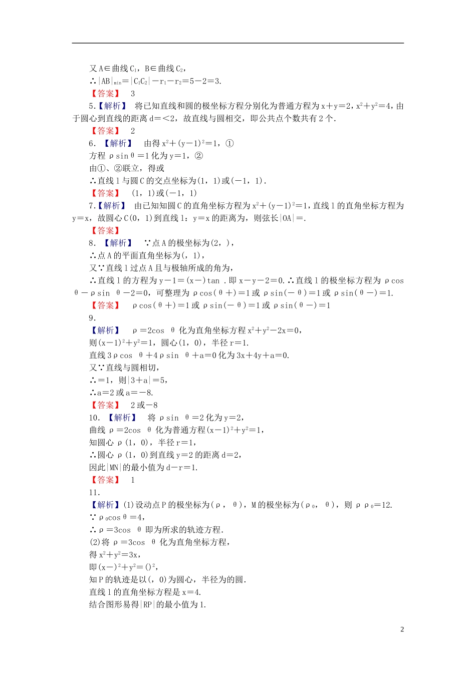 【课堂新坐标】(广东专用)2014高考数学一轮复习-课后作业(六十二)坐标系-文_第2页