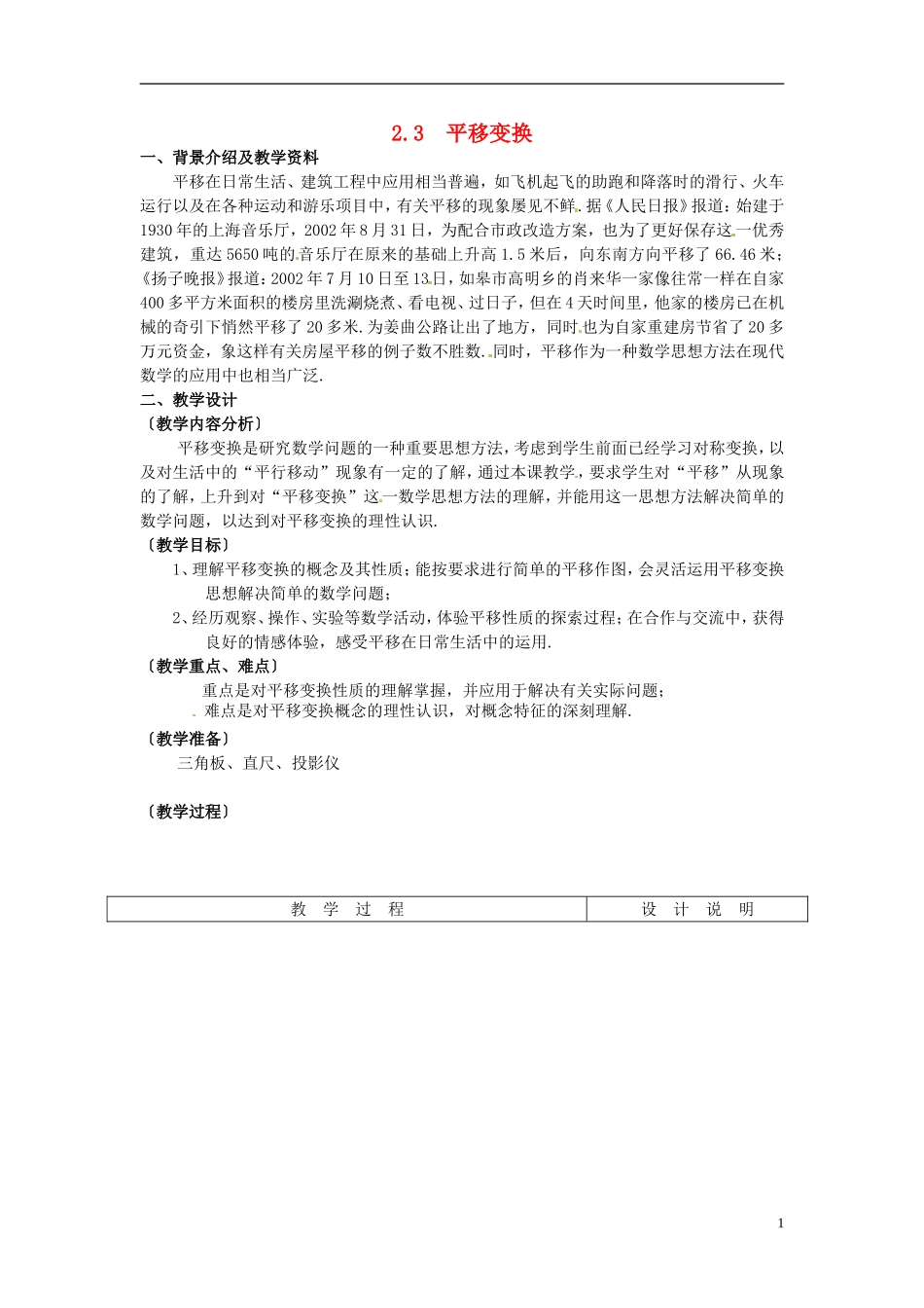 七年级数学下册-2.3平移变换教案(2)-浙教版_第1页