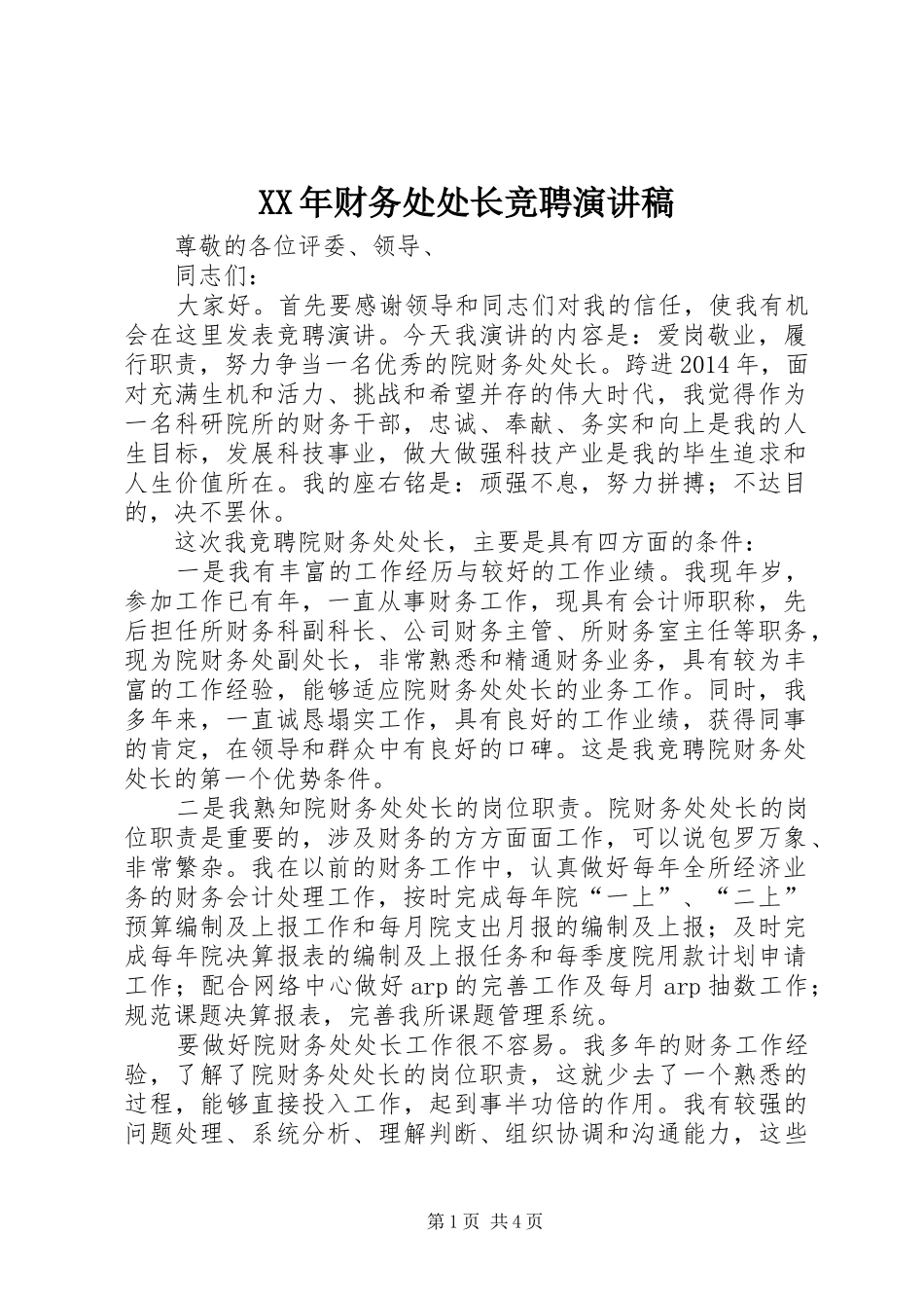 XX年财务处处长竞聘演讲稿范文_第1页