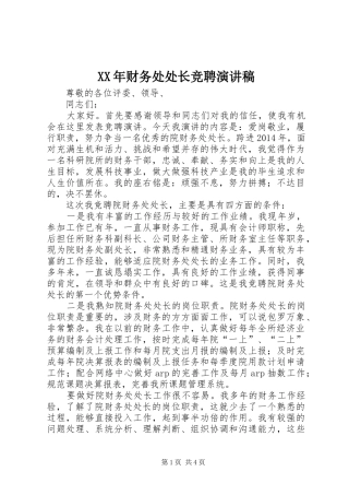 XX年财务处处长竞聘演讲稿范文