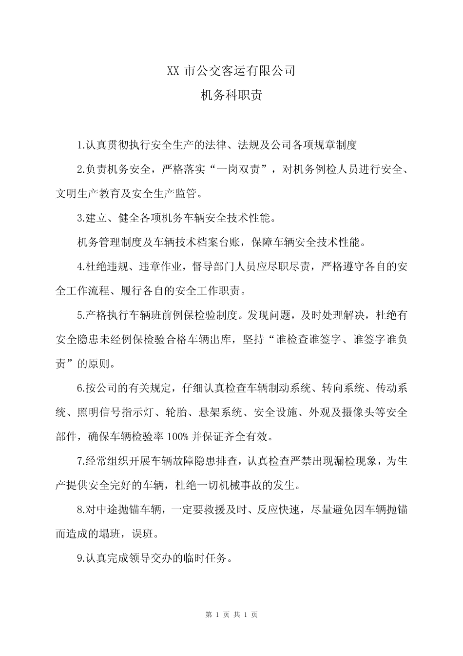 XX市公交客运有限公司机务科职责(2024年) _第1页