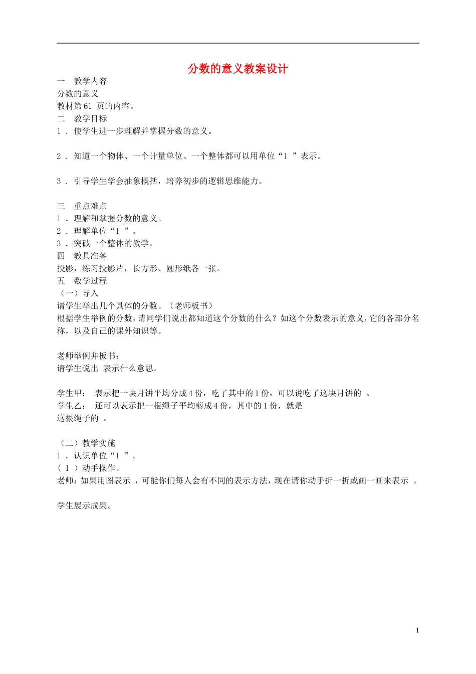 五年级数学下册-分数的意义教案-西师大版_第1页