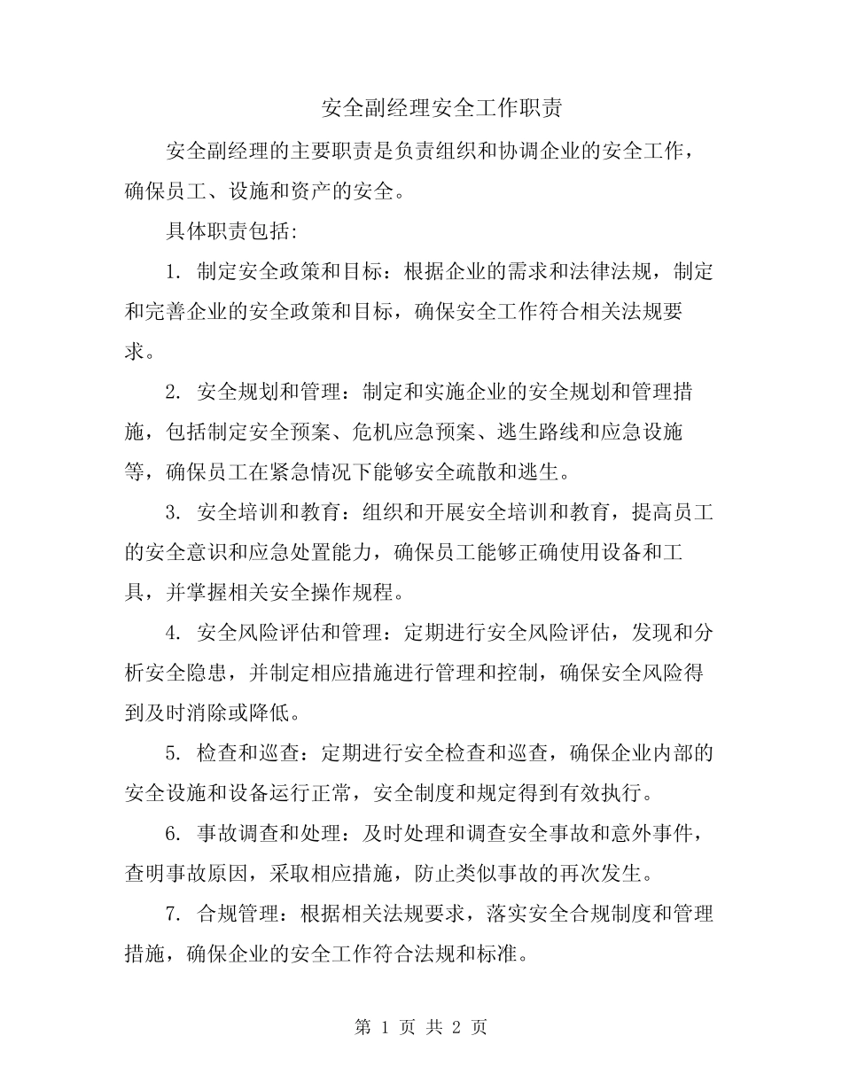 安全副经理安全工作职责 _第1页