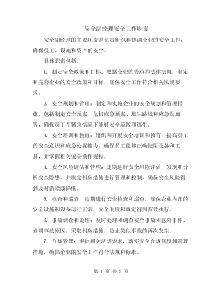 安全副经理安全工作职责 