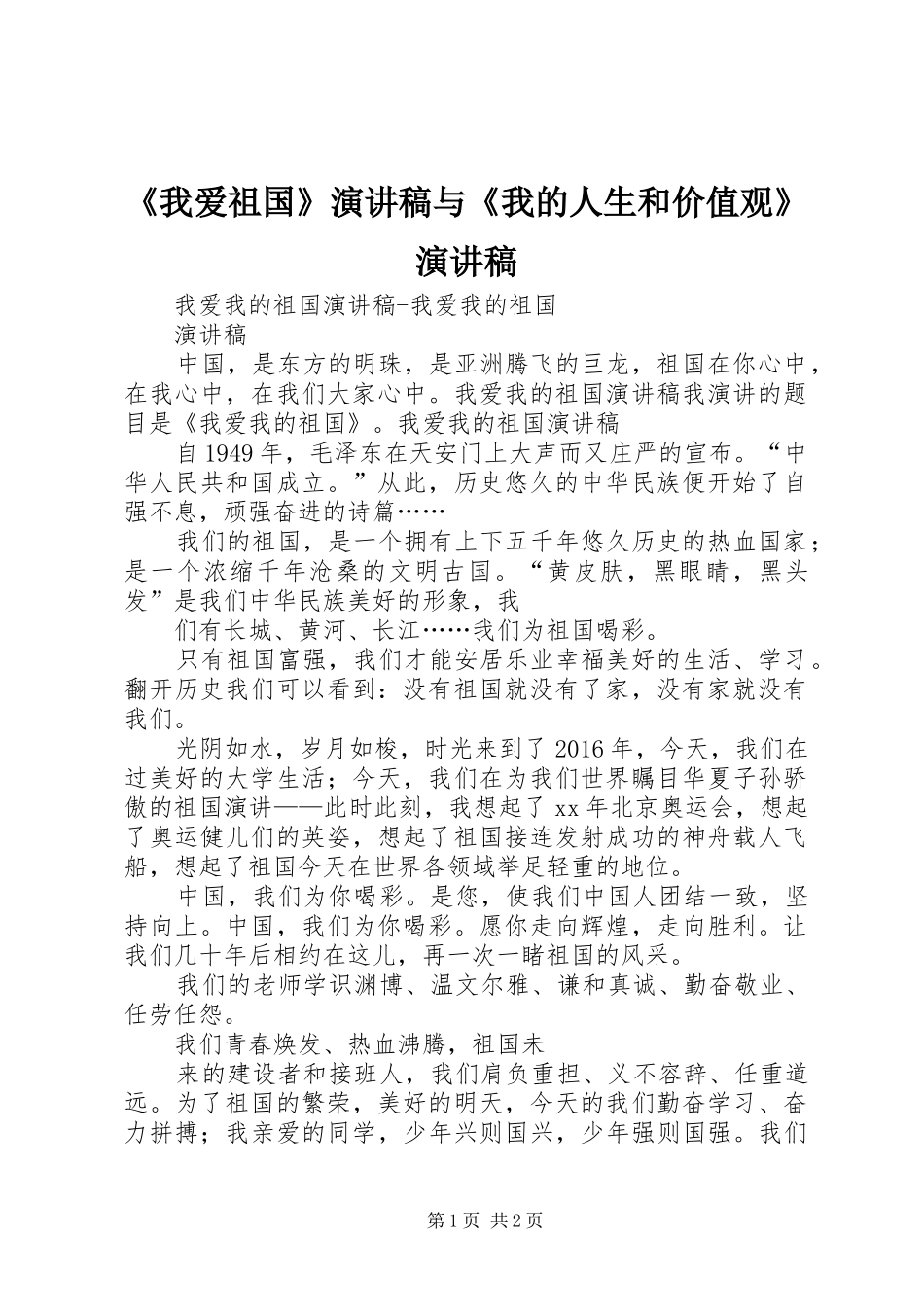 《我爱祖国》演讲与《我的人生和价值观》演讲_第1页