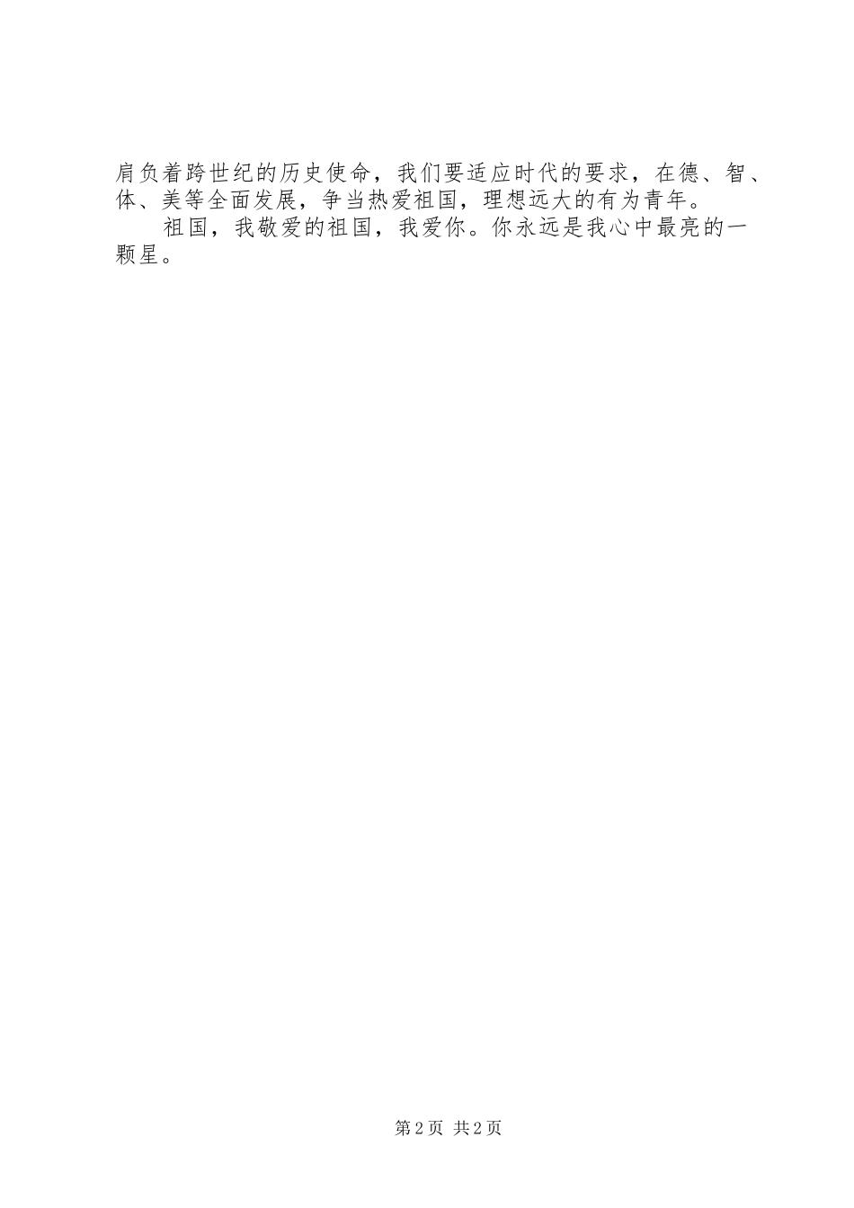 《我爱祖国》演讲与《我的人生和价值观》演讲_第2页