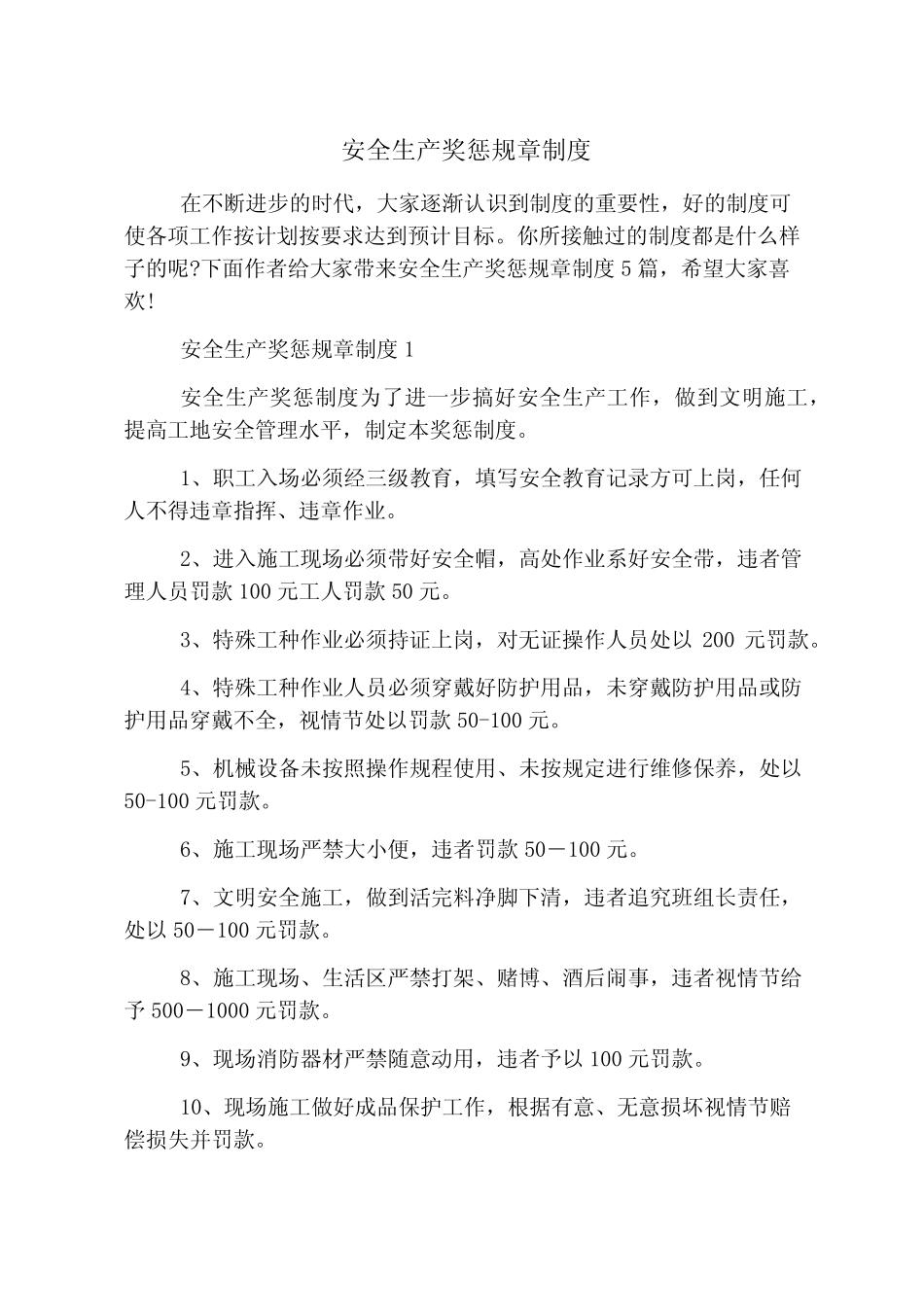 安全生产奖惩规章制度 _第1页