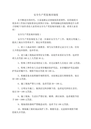 安全生产奖惩规章制度 