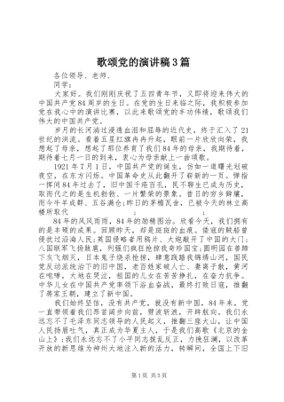 歌颂党的演讲稿范文3篇