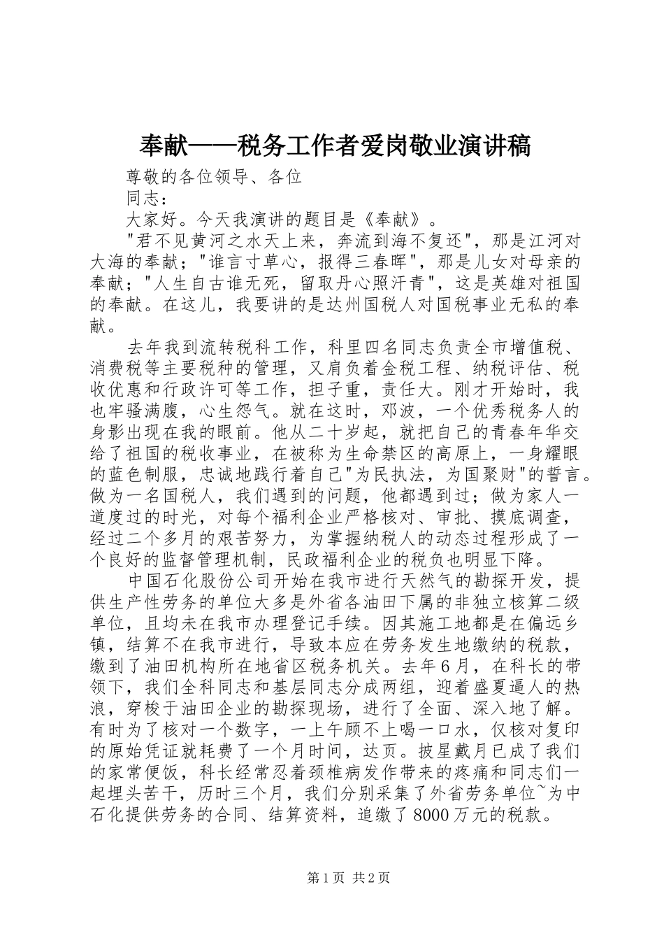 奉献——税务工作者爱岗敬业演讲稿范文_第1页