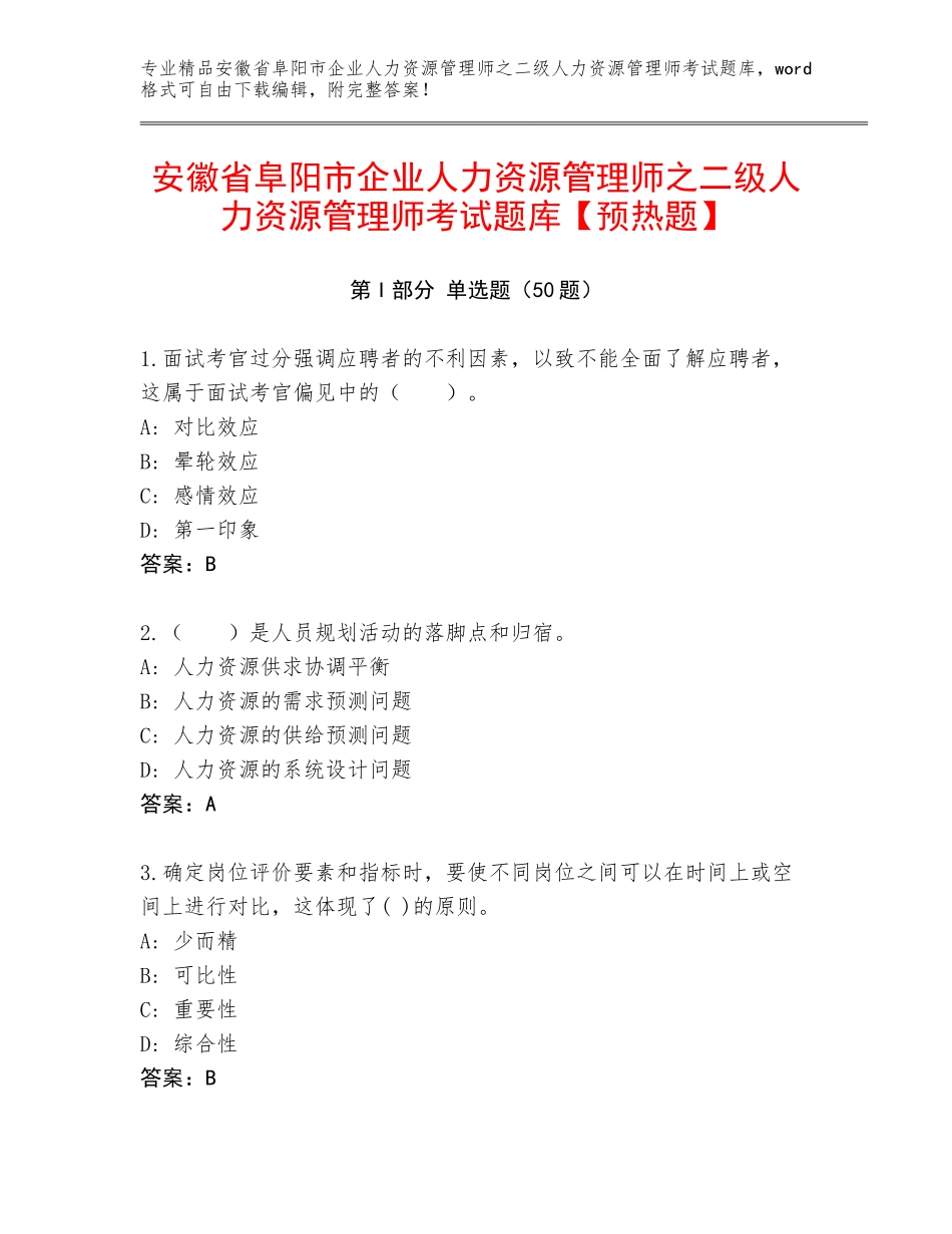 安徽省阜阳市企业人力资源管理师之二级人力资源管理师考试题库【预热题】_第1页