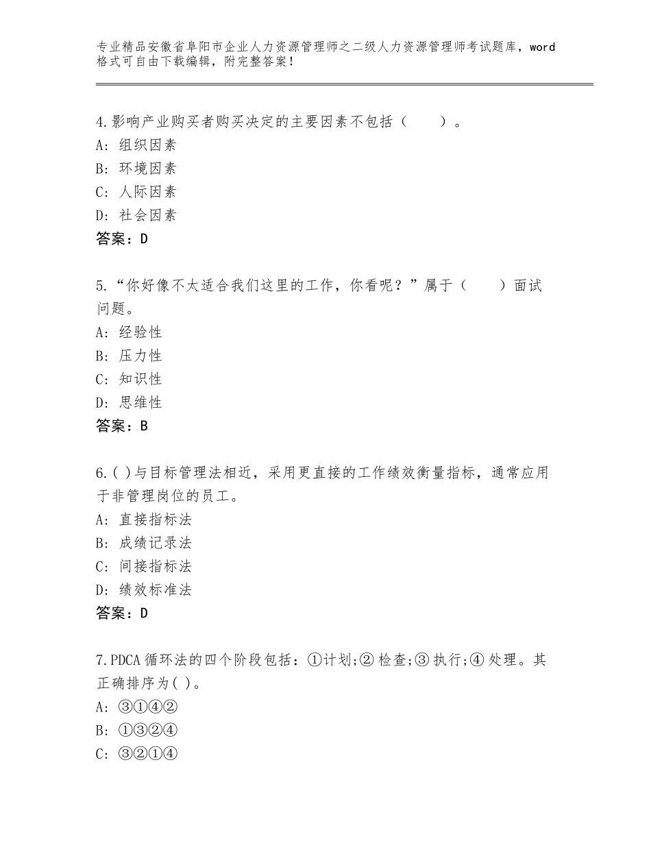 安徽省阜阳市企业人力资源管理师之二级人力资源管理师考试题库【预热题】_第2页