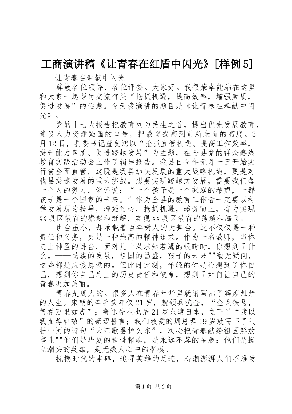 工商演讲稿范文《让青春在红盾中闪光》[样例5]_第1页