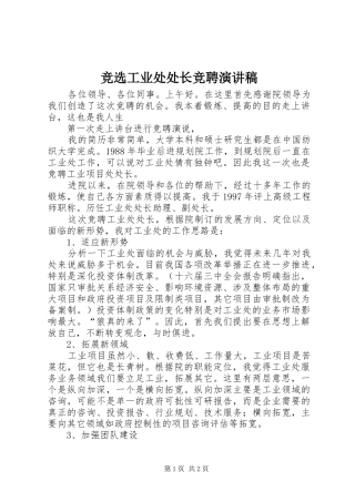 竞选工业处处长竞聘演讲致辞稿