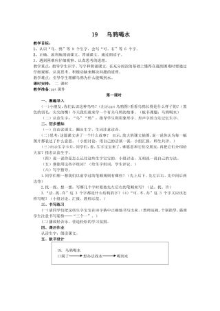 19、乌鸦喝水(第一课时)