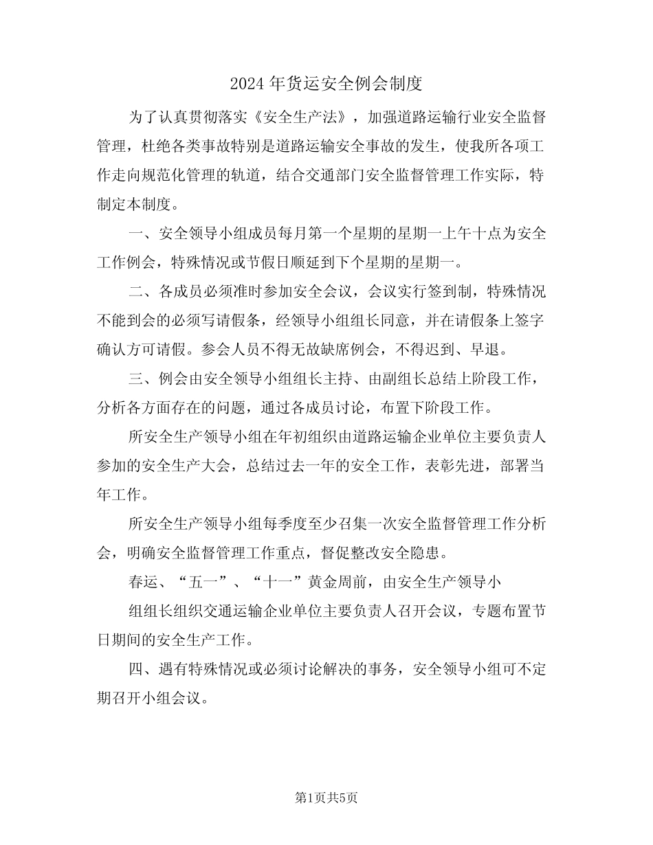 2024年货运安全例会制度(二) _第1页