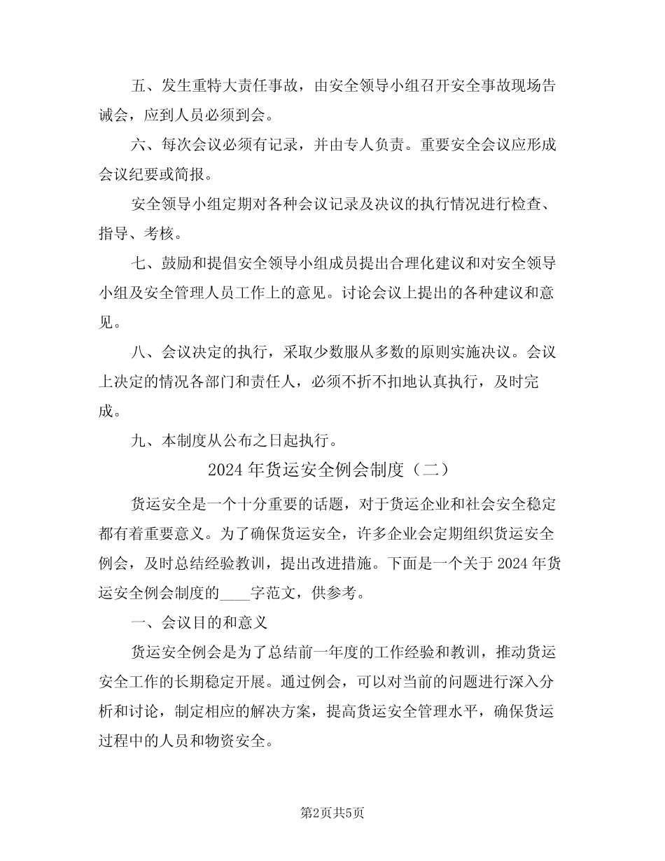 2024年货运安全例会制度(二) _第2页