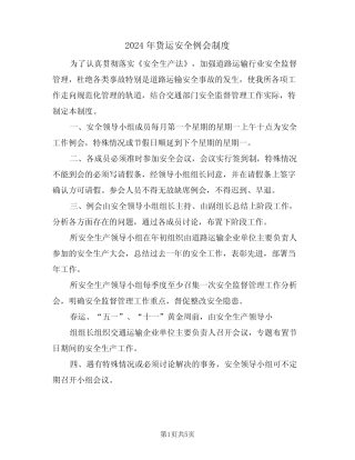 2024年货运安全例会制度(二) 