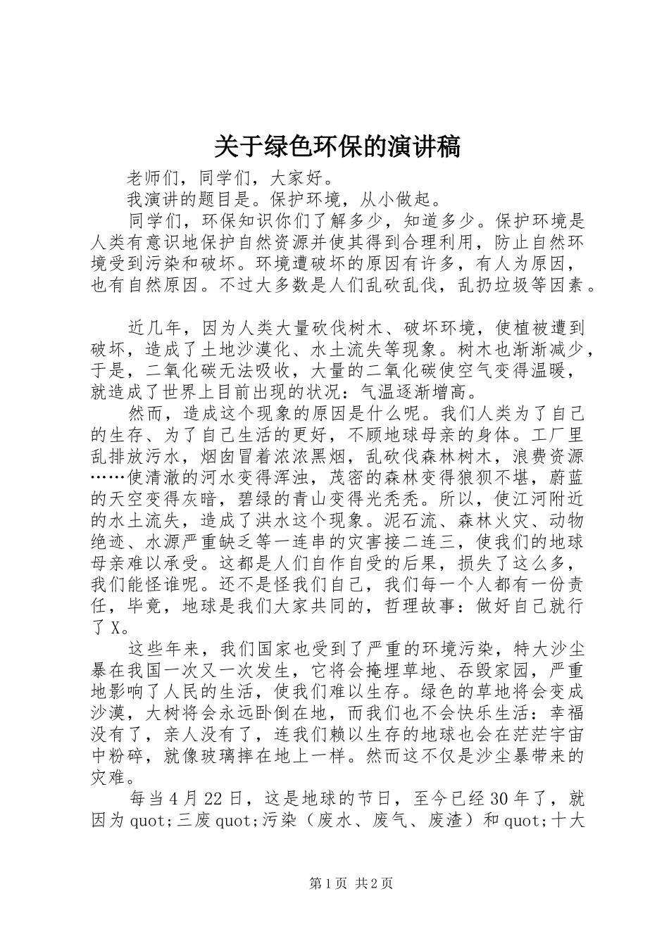 关于绿色环保的演讲致辞稿_第1页