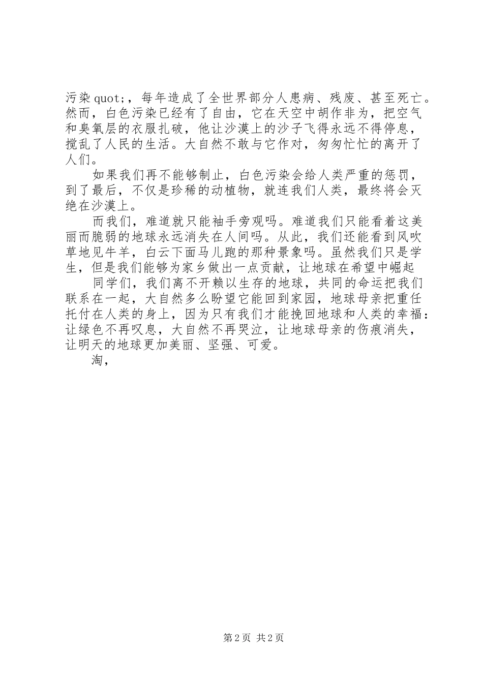 关于绿色环保的演讲致辞稿_第2页