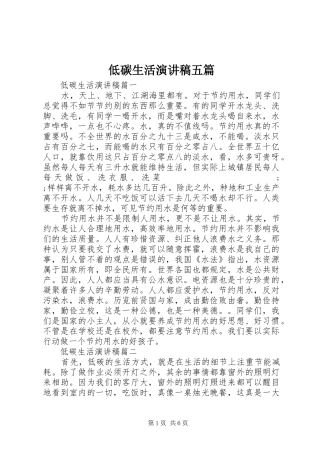 低碳生活演讲稿范文五篇