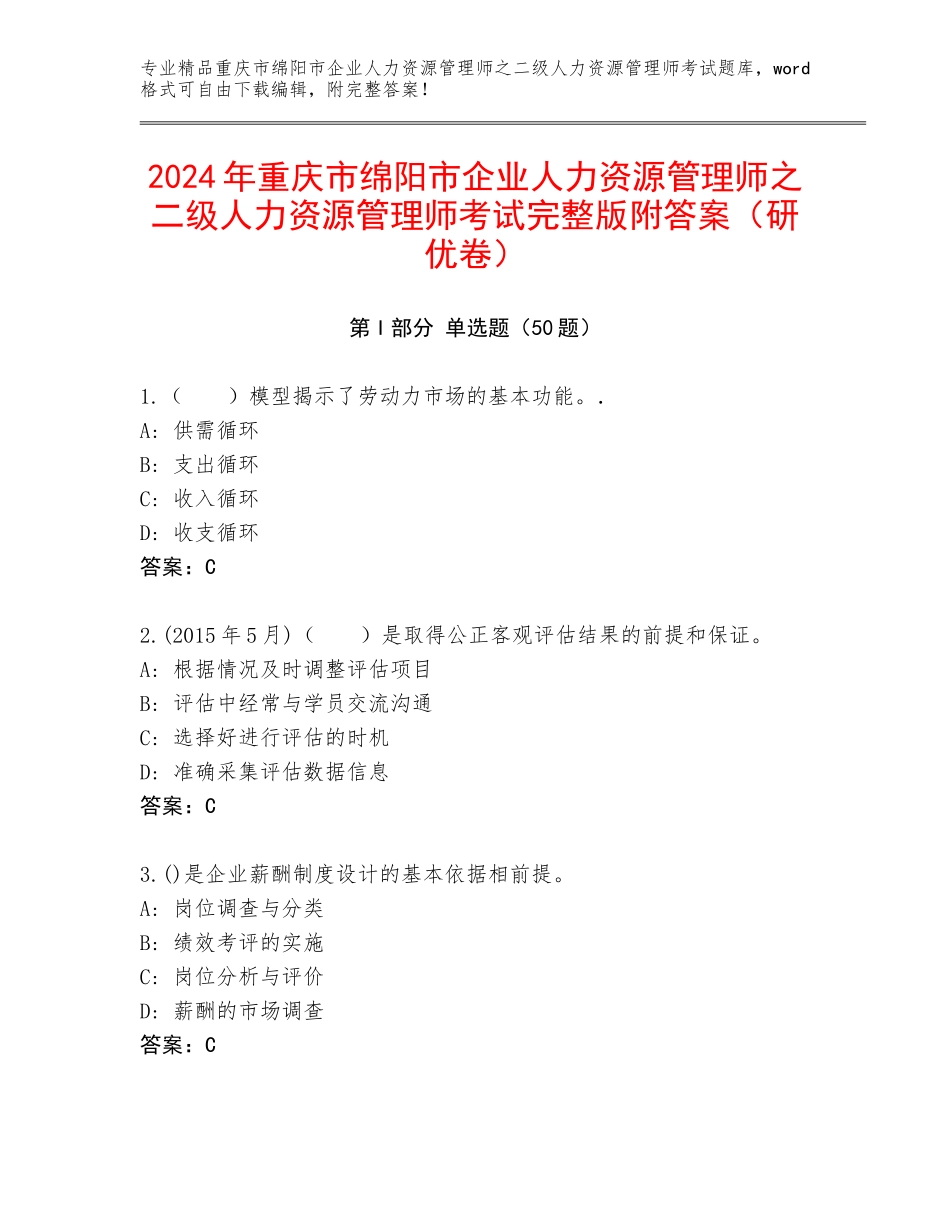 2024年重庆市绵阳市企业人力资源管理师之二级人力资源管理师考试完整版附答案（研优卷）_第1页