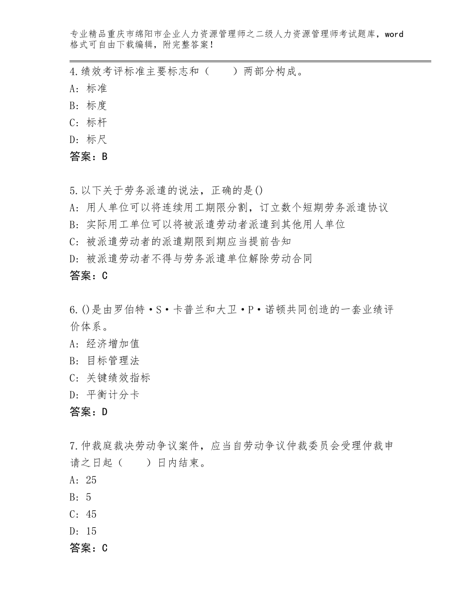 2024年重庆市绵阳市企业人力资源管理师之二级人力资源管理师考试完整版附答案（研优卷）_第2页