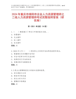 2024年重庆市绵阳市企业人力资源管理师之二级人力资源管理师考试完整版附答案（研优卷）