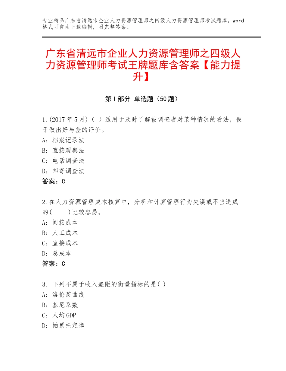 广东省清远市企业人力资源管理师之四级人力资源管理师考试王牌题库含答案【能力提升】_第1页