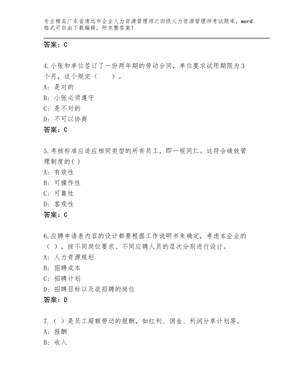 广东省清远市企业人力资源管理师之四级人力资源管理师考试王牌题库含答案【能力提升】_第2页