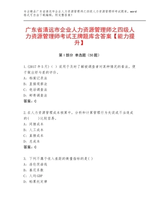 广东省清远市企业人力资源管理师之四级人力资源管理师考试王牌题库含答案【能力提升】