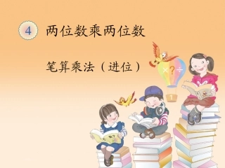 人教2011版小学数学三年级两位数乘两位数笔算乘法(进位)